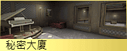 秘密大廈