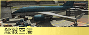 殺戮空港
