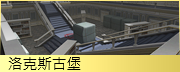 洛克斯古堡