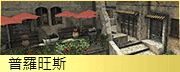 普羅旺斯